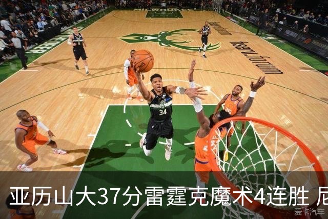 亚历山大37分雷霆克魔术4连胜 尼克斯力克灰熊