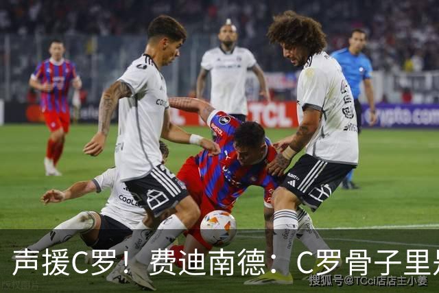 声援C罗！费迪南德：C罗骨子里是团队型球员，挨骂因他是性情中人