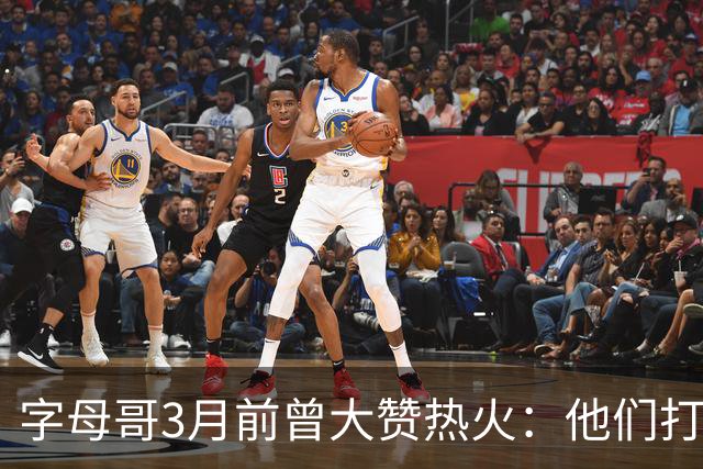 字母哥3月前曾大赞热火：他们打法硬朗全民皆兵 传导球体系很夸张