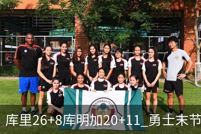 库里26+8库明加20+11 勇士末节崩盘负残阵灰熊