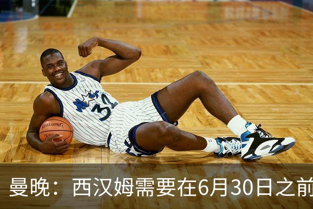 曼晚：西汉姆需要在6月30日之前筹钱，曼联因此对M费转会谨慎