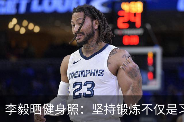 李毅晒健身照：坚持锻炼不仅是习惯 更是生活态度
