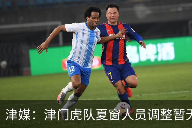 津媒：津门虎队夏窗人员调整暂无定论，石炎拉伤不能参与合练