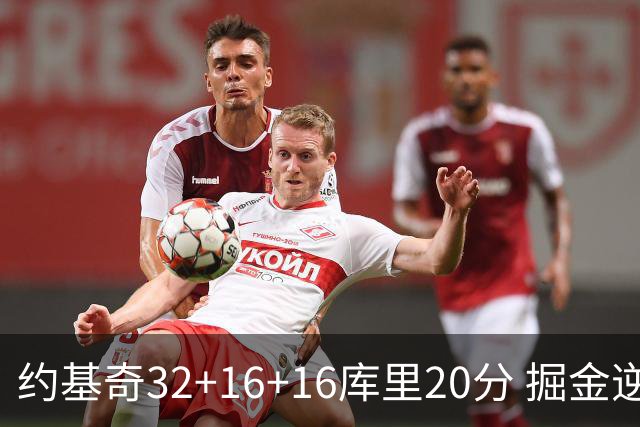 约基奇32+16+16库里20分 掘金逆转勇士3连胜