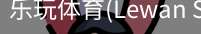 乐玩体育